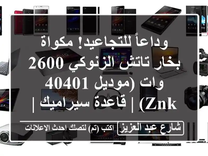 وداعاً للتجاعيد! مكواة بخار تاتش الزنوكي 2600 وات...