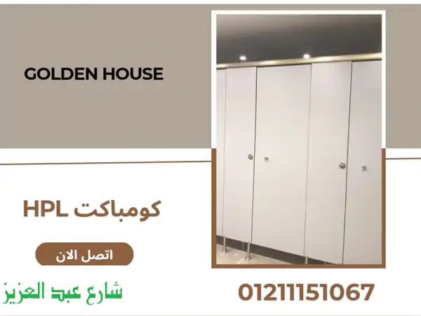 كومباكت HPL احترافي: جودة، سرعة، ضمان 3 سنوات |...