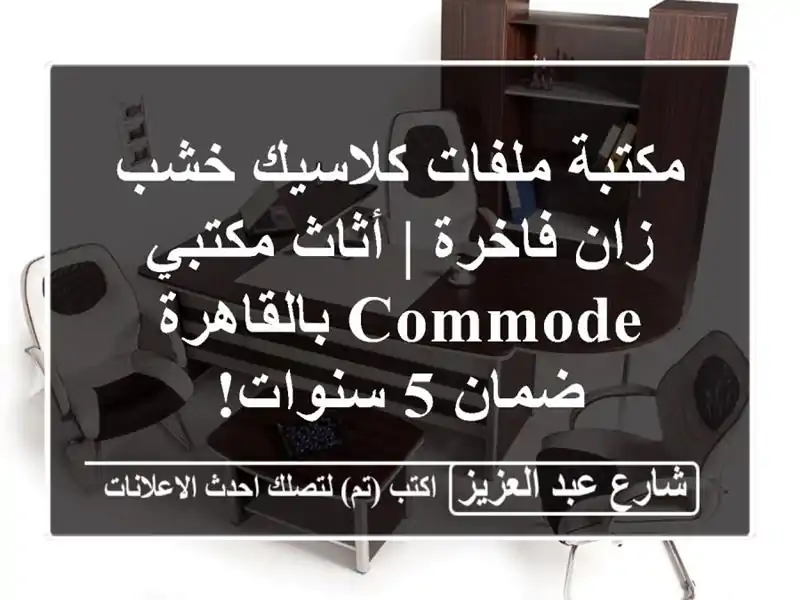 مكتبة ملفات كلاسيك خشب زان فاخرة | أثاث مكتبي Commode بالقاهرة - ضمان 5 سنوات!