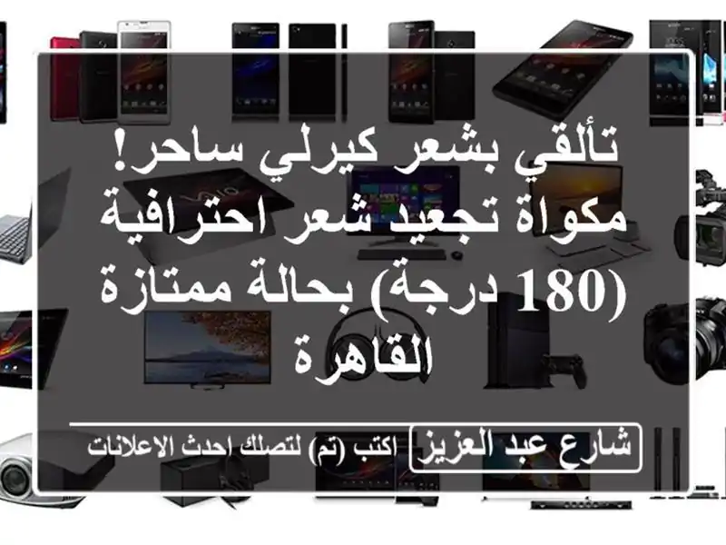 تألقي بشعر كيرلي ساحر! مكواة تجعيد شعر احترافية...