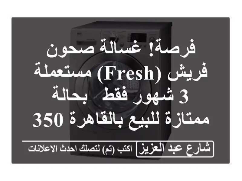 فرصة! غسالة صحون فريش (Fresh) مستعملة 3 شهور فقط - بحالة ممتازة للبيع بالقاهرة 3500 ج.م
