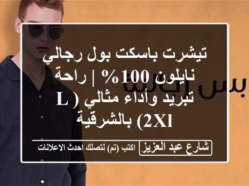 تيشرت باسكت بول رجالي نايلون 100% | راحة تبريد...