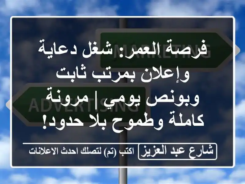 فرصة العمر: شغل دعاية وإعلان بمرتب ثابت وبونص يومي | مرونة كاملة وطموح بلا حدود!