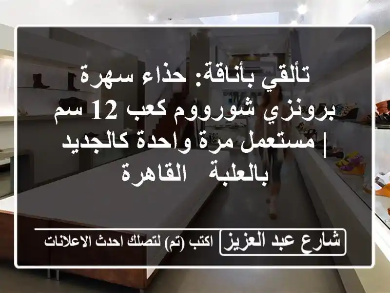 تألقي بأناقة: حذاء سهرة برونزي شورووم كعب 12 سم |...