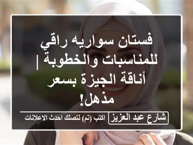 فستان سواريه راقي للمناسبات والخطوبة | أناقة...