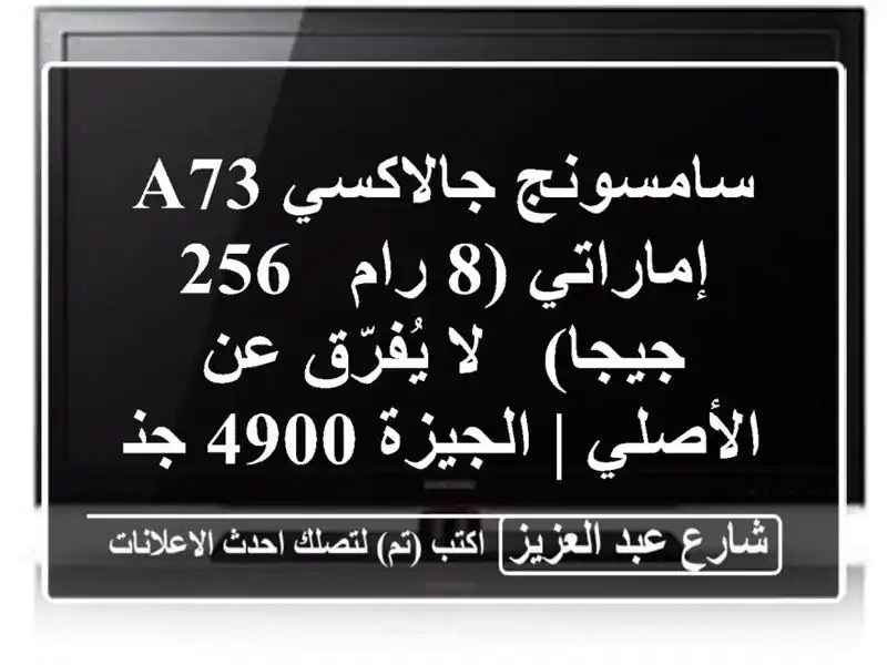 سامسونج جالاكسي A73 إماراتي (8 رام / 256 جيجا) - لا يُفرّق عن الأصلي | الجيزة 4900 جنيه