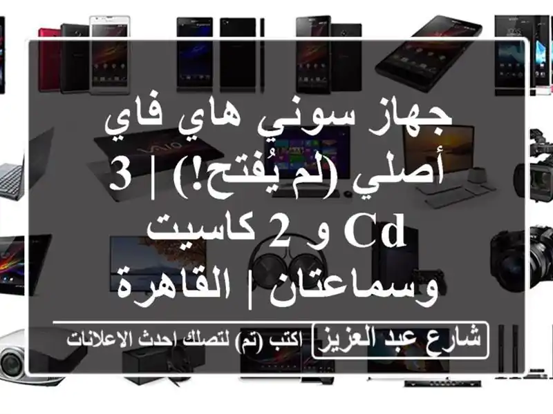 جهاز سوني هاي فاي أصلي (لم يُفتح!) | 3 CD و 2 كاسيت...