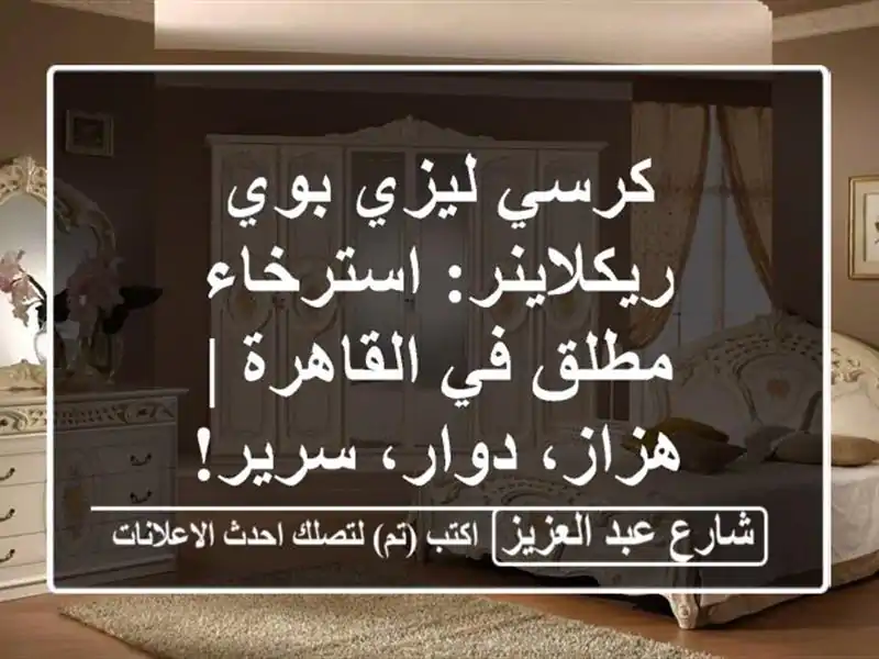كرسي ليزي بوي ريكلاينر: استرخاء مطلق في القاهرة | هزاز، دوار، سرير!