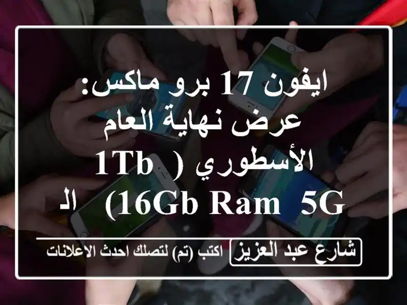 ايفون 17 برو ماكس: عرض نهاية العام الأسطوري (1TB, 16GB RAM, 5G)...