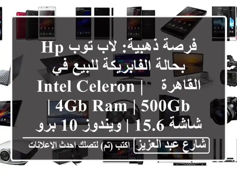 فرصة ذهبية: لاب توب HP بحالة الفابريكة للبيع في القاهرة - Intel Celeron | 4GB RAM | 500GB | شاشة 15.6 | ويندوز 10 برو