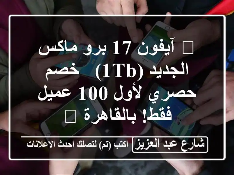 🔥 آيفون 17 برو ماكس الجديد (1TB) - خصم حصري لأول 100...