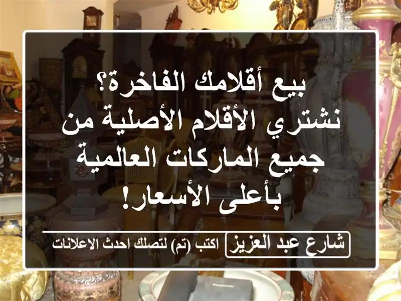 بيع أقلامك الفاخرة؟ نشتري الأقلام الأصلية من...