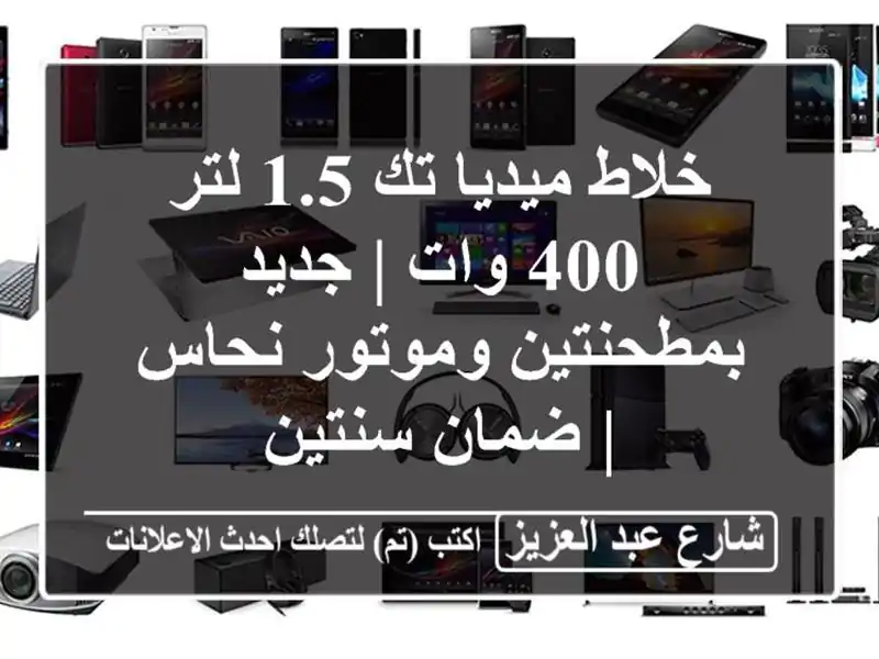 خلاط ميديا تك 1.5 لتر 400 وات | جديد بمطحنتين وموتور نحاس...