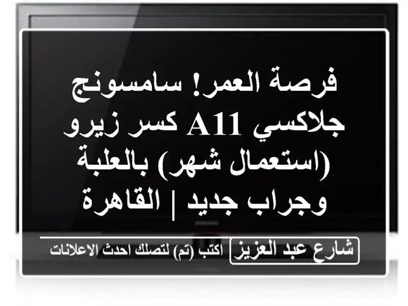 فرصة العمر! سامسونج جلاكسي A11 كسر زيرو (استعمال...