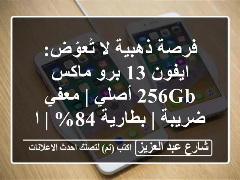 فرصة ذهبية لا تُعوّض: ايفون 13 برو ماكس 256GB أصلي |...