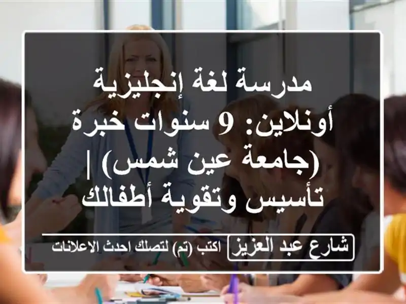 مدرسة لغة إنجليزية أونلاين: 9 سنوات خبرة (جامعة عين...