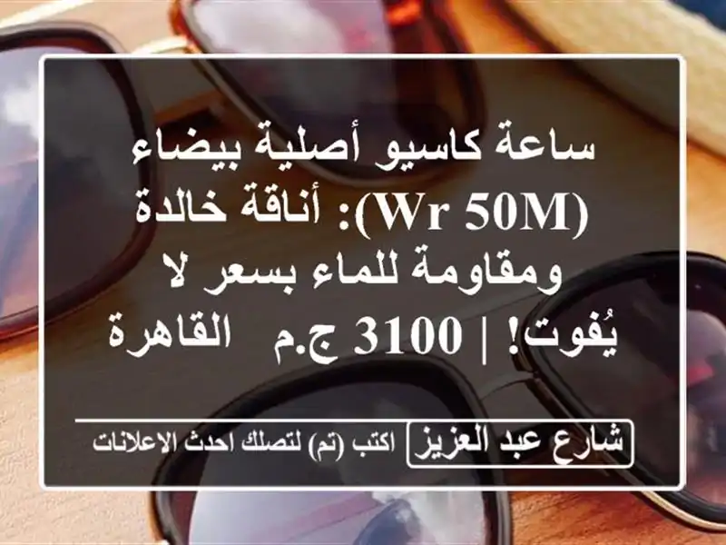 ساعة كاسيو أصلية بيضاء (WR 50M): أناقة خالدة ومقاومة...