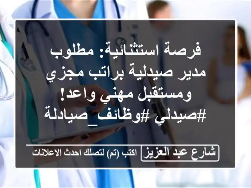 فرصة استثنائية: مطلوب مدير صيدلية براتب مجزي...