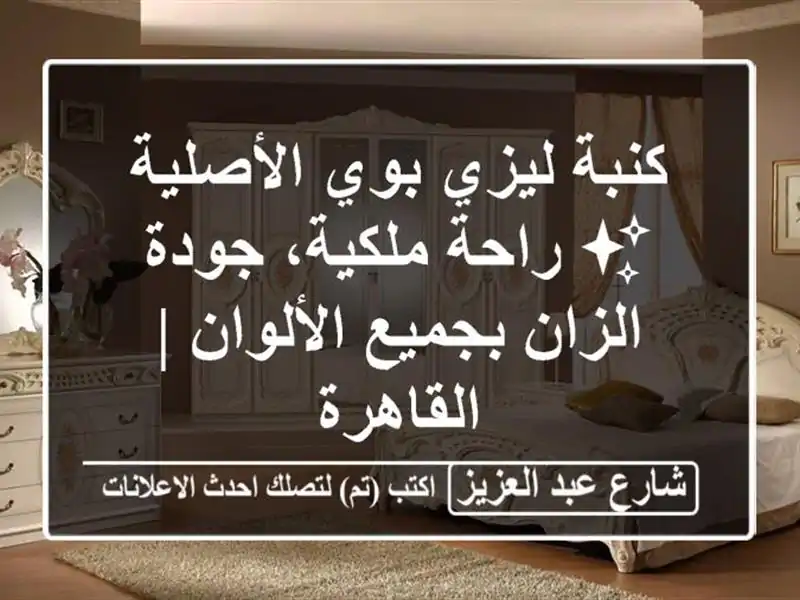 كنبة ليزي بوي الأصلية ✨ راحة ملكية، جودة الزان...