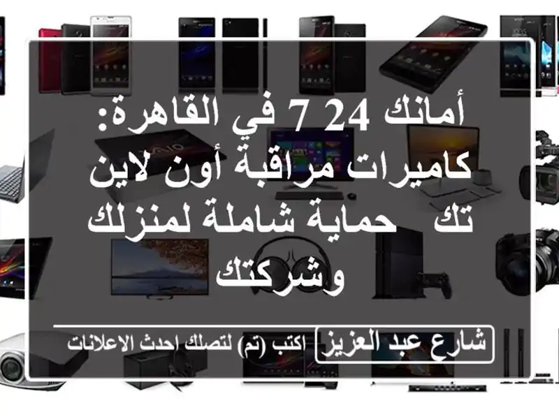 أمانك 24/7 في القاهرة: كاميرات مراقبة أون لاين تك -...