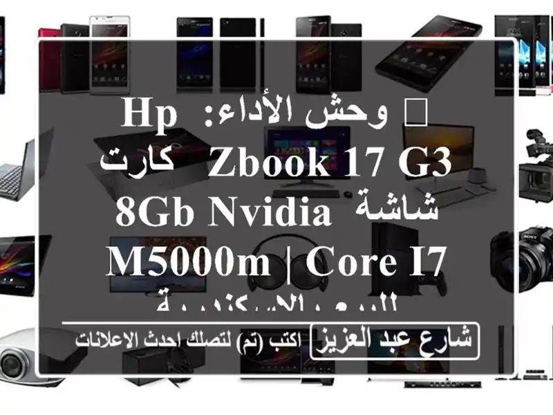 🔥 وحش الأداء: HP Zbook 17 G3 - كارت شاشة 8GB NVIDIA M5000M | Core i7...
