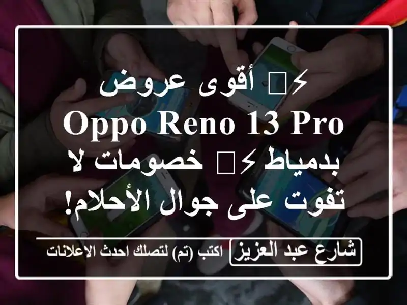 ⚡️ أقوى عروض OPPO Reno 13 Pro بدمياط ⚡️ خصومات لا تفوت...