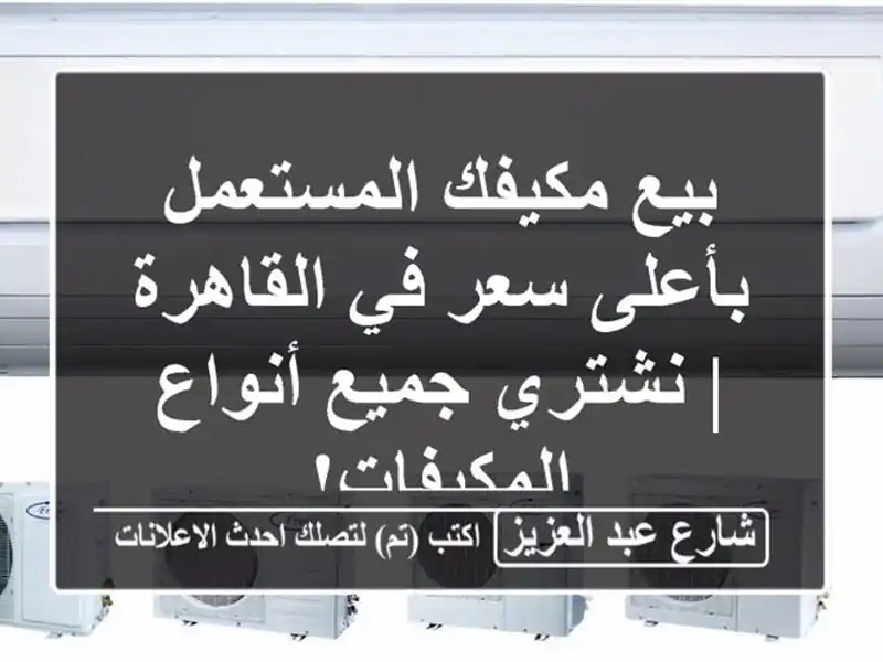 بيع مكيفك المستعمل بأعلى سعر في القاهرة | نشتري جميع أنواع المكيفات!