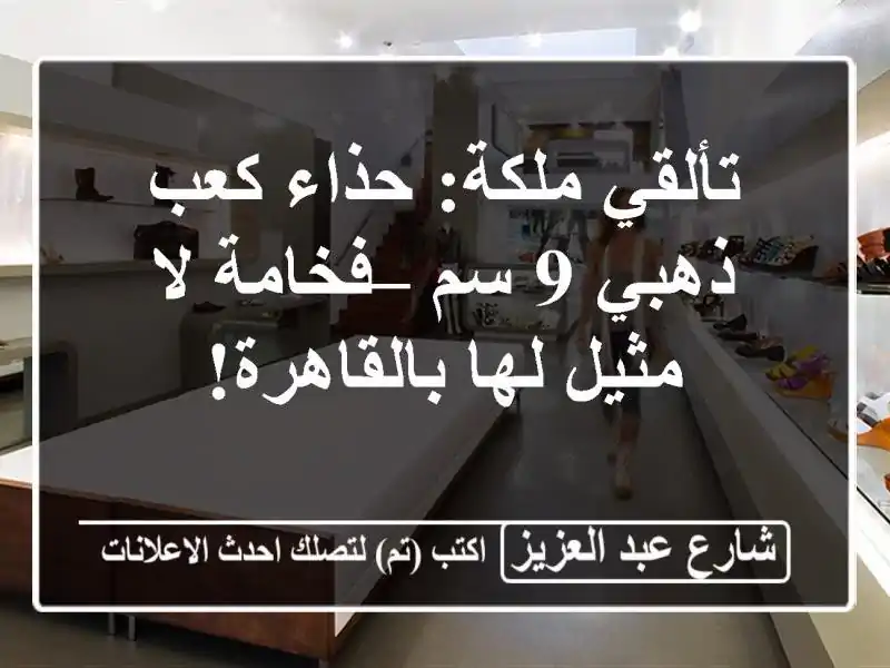 تألقي ملكة: حذاء كعب ذهبي 9 سم – فخامة لا مثيل...