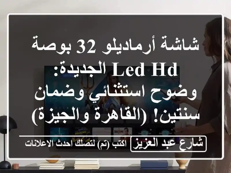 شاشة أرماديلو 32 بوصة LED HD الجديدة: وضوح استثنائي...