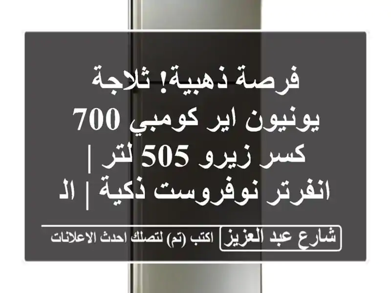 فرصة ذهبية! ثلاجة يونيون اير كومبي 700 كسر زيرو 505 لتر...