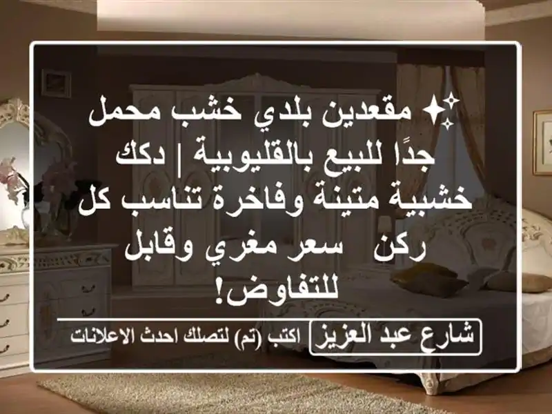 ✨ مقعدين بلدي خشب محمل جدًا للبيع بالقليوبية |...