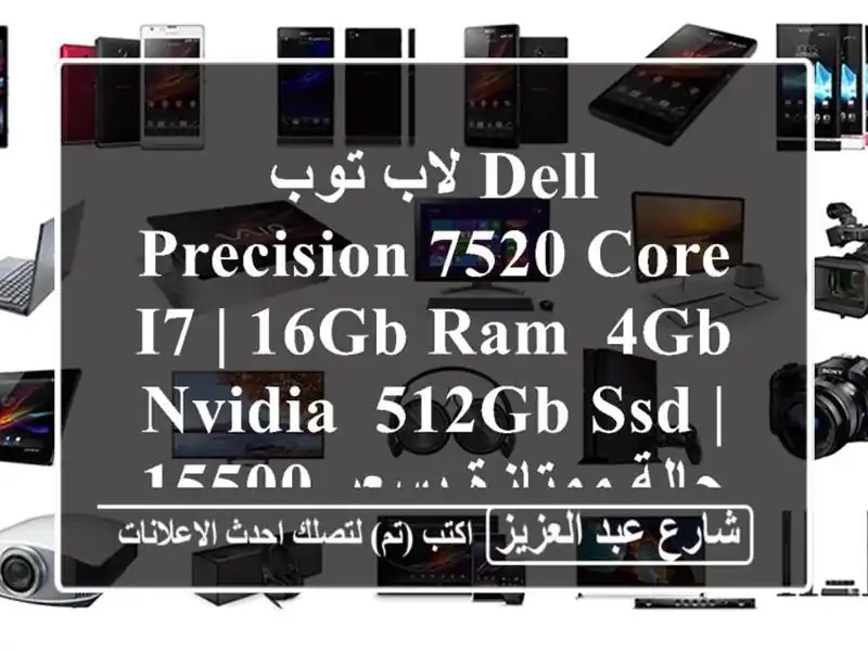 لاب توب Dell Precision 7520 Core i7 | 16GB RAM, 4GB Nvidia, 512GB SSD | حالة...