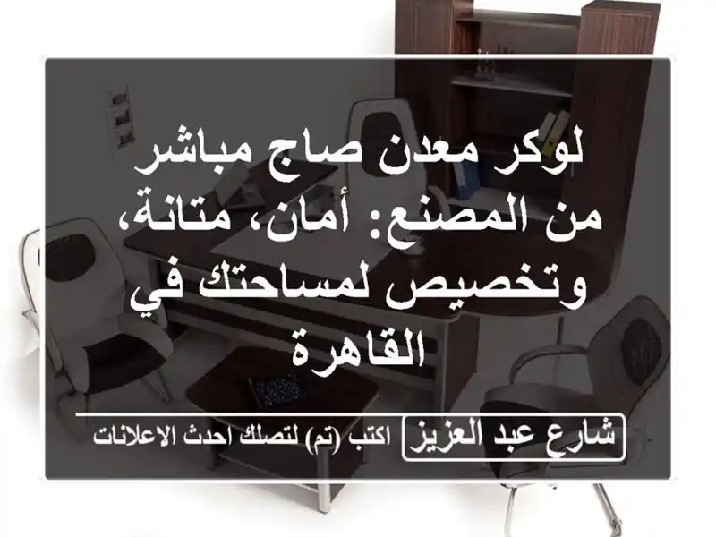 لوكر معدن صاج مباشر من المصنع: أمان، متانة،...