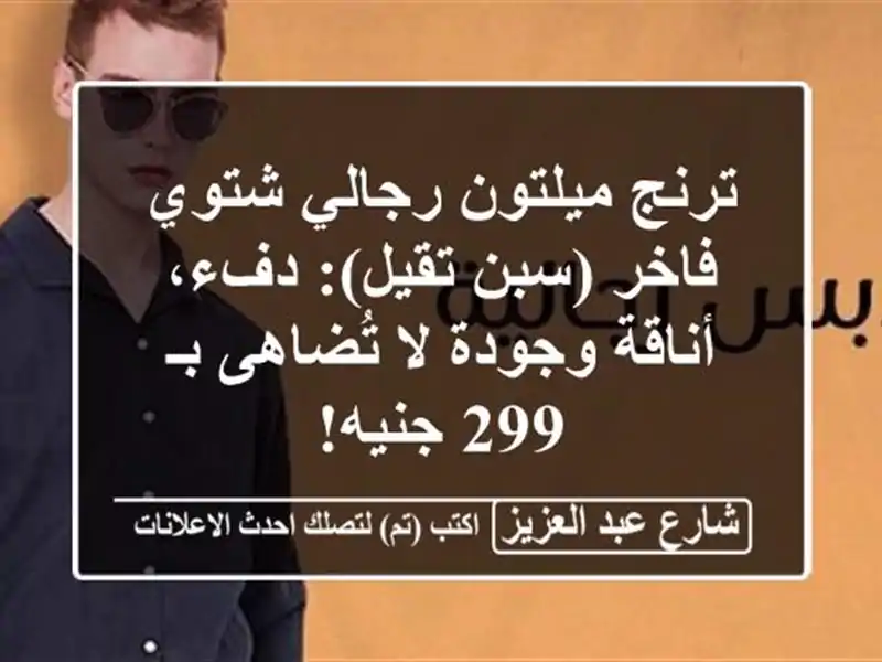 ترنج ميلتون رجالي شتوي فاخر (سبن تقيل): دفء،...