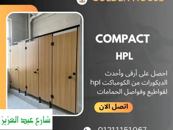 كومباكت HPL، كوريان، رخام صناعي | حلول عصرية...