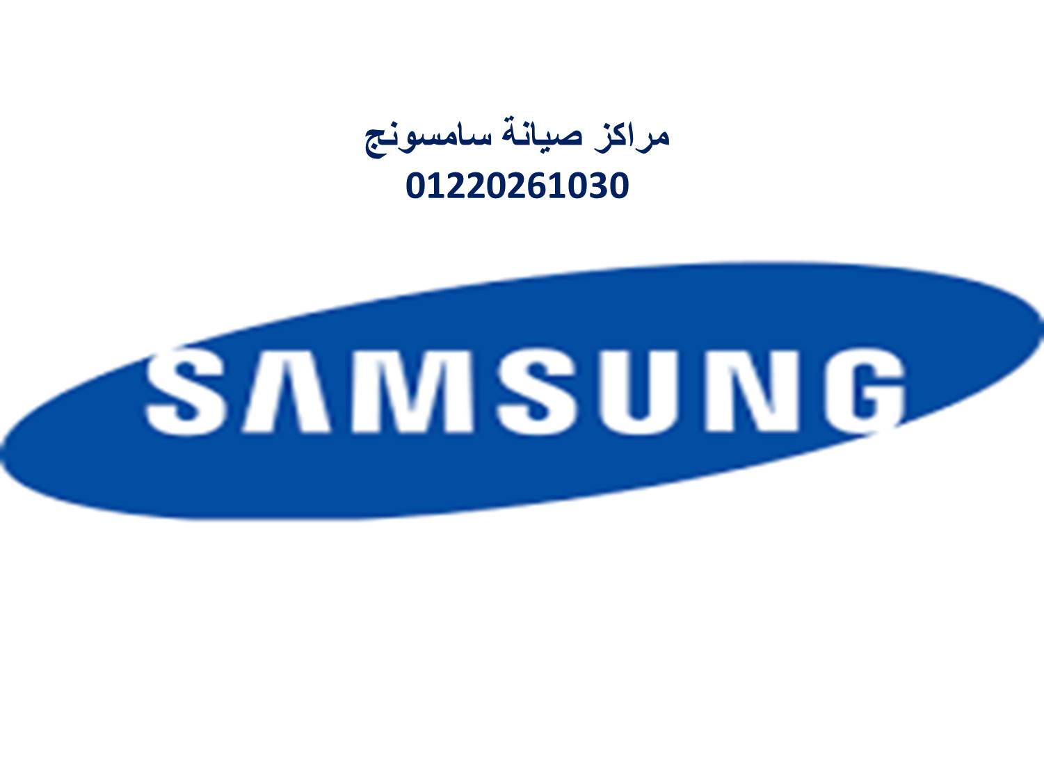 خدمة عملاء غسالة سامسونج جسر السويس   01010916814 