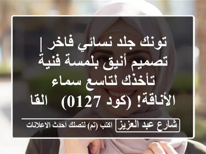 تونك جلد نسائي فاخر | تصميم أنيق بلمسة فنية تأخذك...