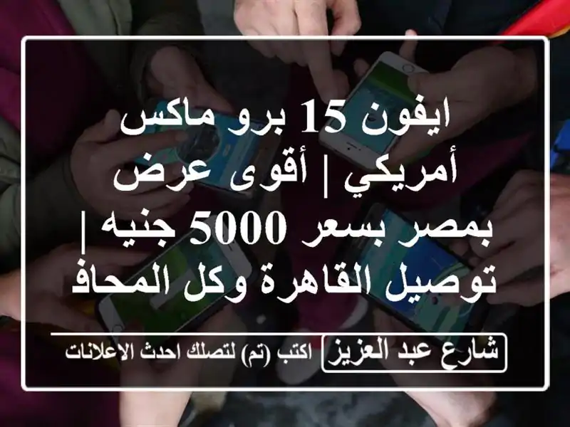 ايفون 15 برو ماكس أمريكي | أقوى عرض بمصر بسعر 5000 جنيه...
