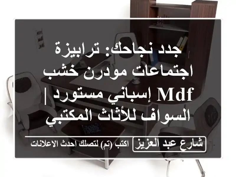 جدد نجاحك: ترابيزة اجتماعات مودرن خشب MDF إسباني...