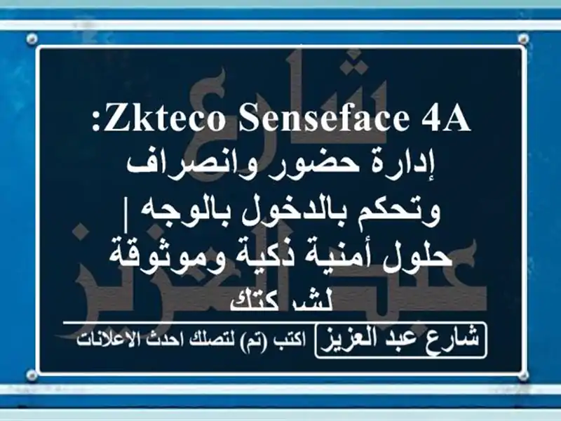 ZKTeco SenseFace 4A: إدارة حضور وانصراف وتحكم بالدخول بالوجه...