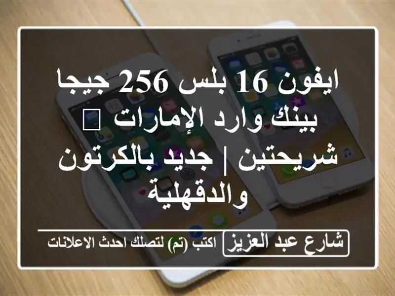 ايفون 16 بلس 256 جيجا بينك وارد الإمارات 📱 شريحتين |...