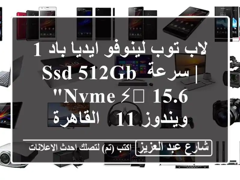 لاب توب لينوفو ايديا باد 1 | سرعة SSD 512GB NVMe ⚡️ 15.6