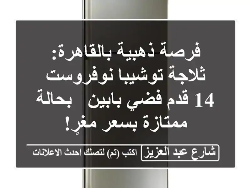 فرصة ذهبية بالقاهرة: ثلاجة توشيبا نوفروست 14 قدم...