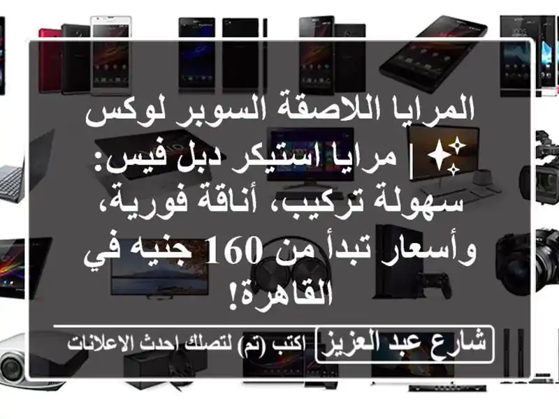 المرايا اللاصقة السوبر لوكس ✨ | مرايا استيكر دبل فيس: سهولة تركيب، أناقة فورية، وأسعار تبدأ من 160 جنيه في القاهرة!