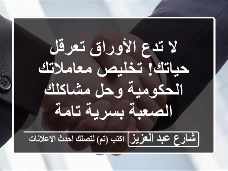 لا تدع الأوراق تعرقل حياتك! تخليص معاملاتك...