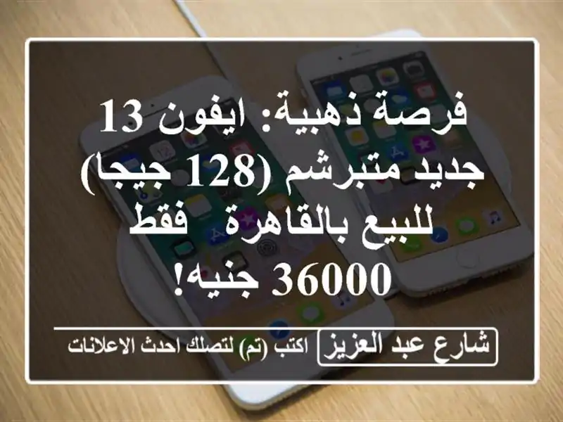 فرصة ذهبية: ايفون 13 جديد متبرشم (128 جيجا) للبيع...