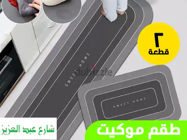وداعاً للانزلاق والرطوبة! طقم موكيت حديث...