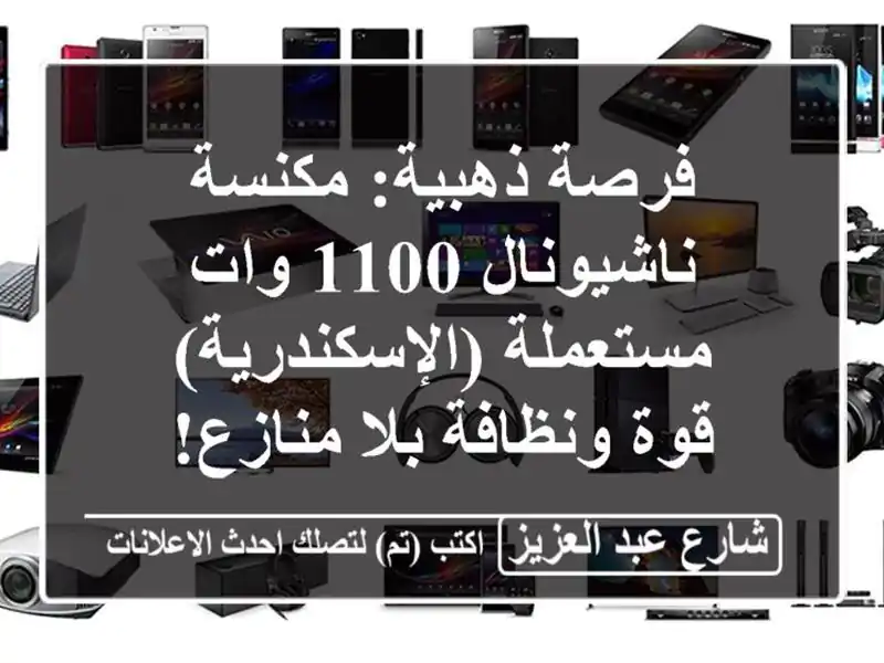 فرصة ذهبية: مكنسة ناشيونال 1100 وات مستعملة (الإسكندرية) - قوة ونظافة بلا منازع!