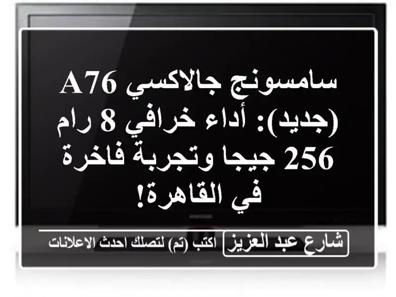 سامسونج جالاكسي A76 (جديد): أداء خرافي 8 رام 256...