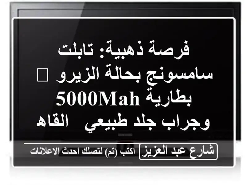 فرصة ذهبية: تابلت سامسونج بحالة الزيرو 💎 بطارية...